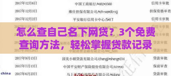 怎么查自己名下网贷？3个免费查询方法，轻松掌握贷款记录
