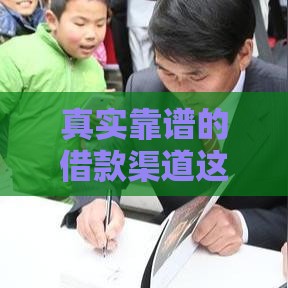 真实靠谱的借款渠道这样找