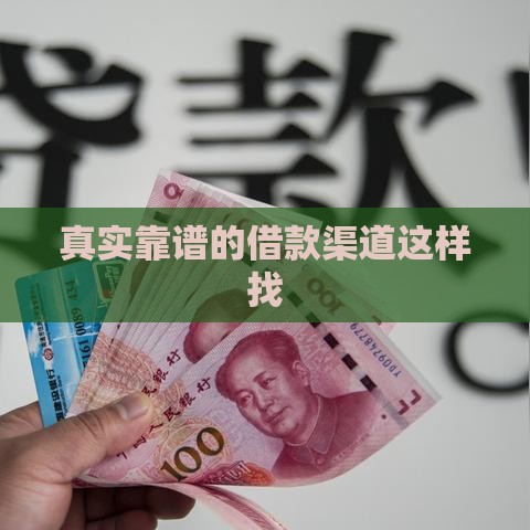 真实靠谱的借款渠道这样找