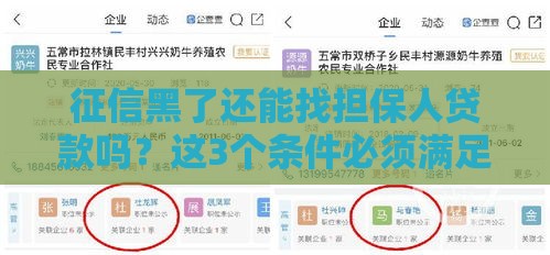 征信黑了还能找担保人贷款吗？这3个条件必须满足！