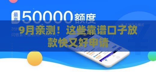 9月亲测！这些靠谱口子放款快又好申请