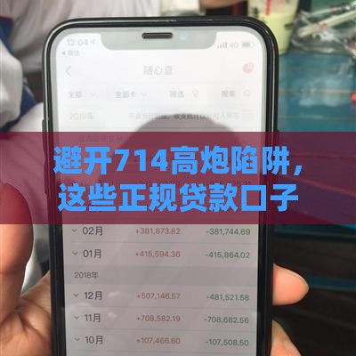 避开714高炮陷阱，这些正规贷款口子更靠谱