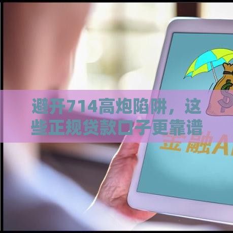 避开714高炮陷阱，这些正规贷款口子更靠谱