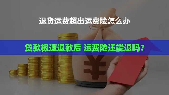 贷款极速退款后 运费险还能退吗？