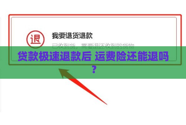 贷款极速退款后 运费险还能退吗？