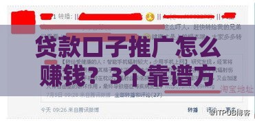 贷款口子推广怎么赚钱？3个靠谱方法实战分享