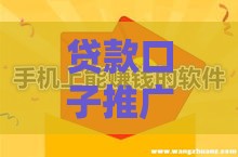 贷款口子推广怎么赚钱？3个靠谱方法实战分享