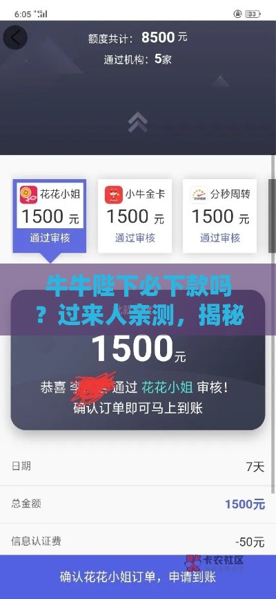 牛牛陛下必下款吗？过来人亲测，揭秘真实通过率！