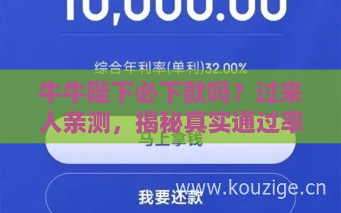 牛牛陛下必下款吗？过来人亲测，揭秘真实通过率！