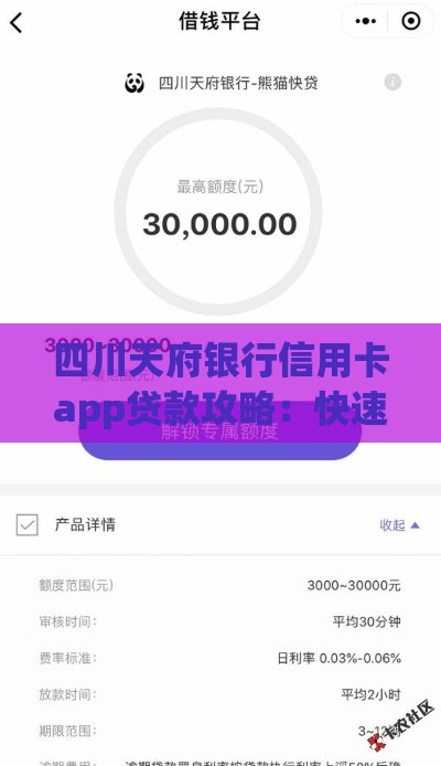 四川天府银行信用卡app贷款攻略：快速申请技巧+额度提升秘籍