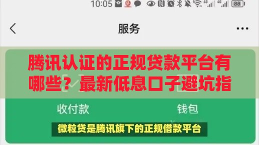 腾讯认证的正规贷款平台有哪些？最新低息口子避坑指南