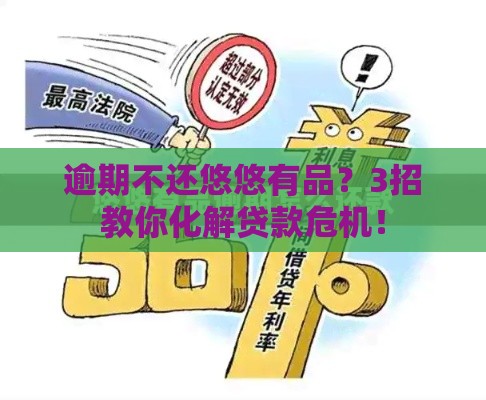 逾期不还悠悠有品？3招教你化解贷款危机！