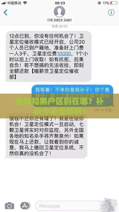 逾期和黑户区别在哪？补救办法全解析！
