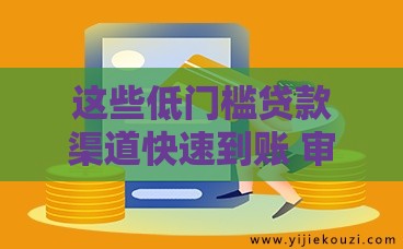 这些低门槛贷款渠道快速到账 审核宽松通过率高