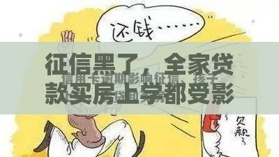 征信黑了，全家贷款买房上学都受影响？