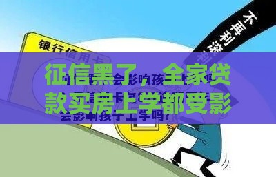 征信黑了，全家贷款买房上学都受影响？