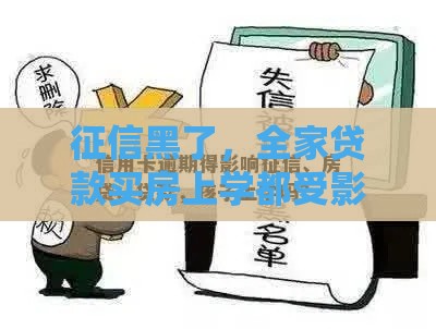 征信黑了，全家贷款买房上学都受影响？