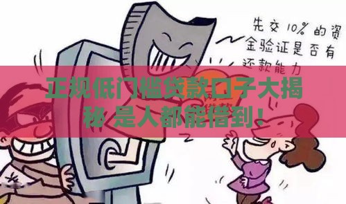 正规低门槛贷款口子大揭秘 是人都能借到！