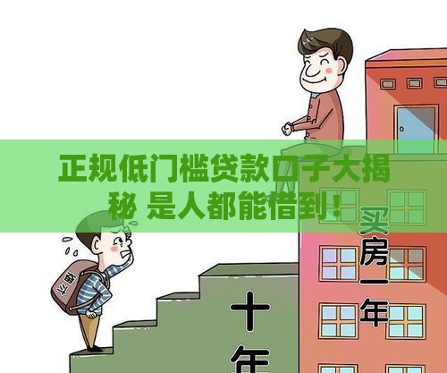 正规低门槛贷款口子大揭秘 是人都能借到！