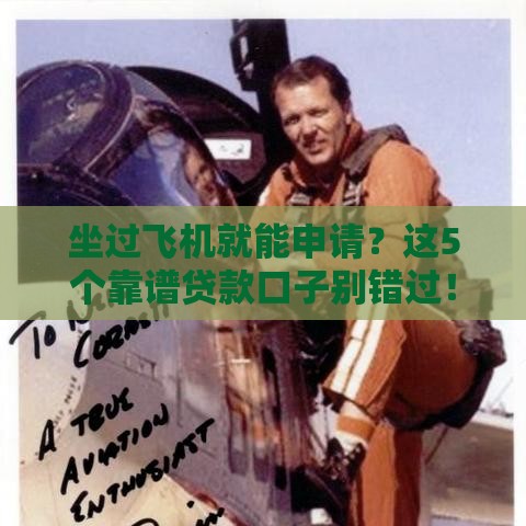 坐过飞机就能申请？这5个靠谱贷款口子别错过！