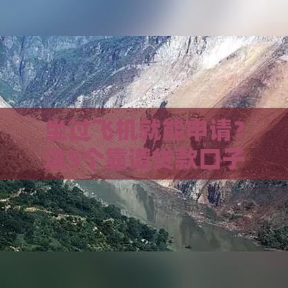 坐过飞机就能申请？这5个靠谱贷款口子别错过！