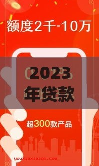 2023年贷款口子推荐：哪些平台下款快又靠谱？