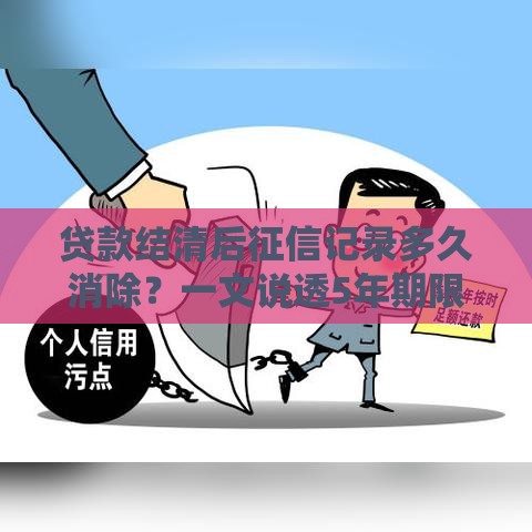 贷款结清后征信记录多久消除？一文说透5年期限和隐藏细节