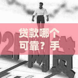 贷款哪个可靠？手把手教你选正规平台 避开这些坑！