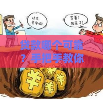 贷款哪个可靠？手把手教你选正规平台 避开这些坑！