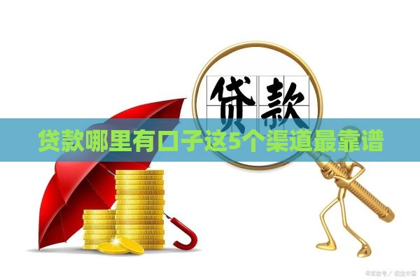 贷款哪里有口子这5个渠道最靠谱
