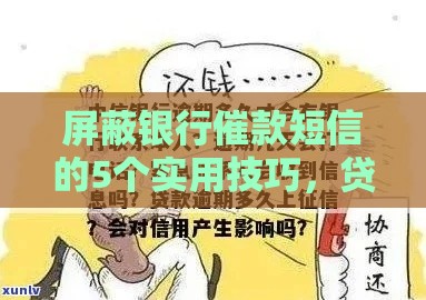 屏蔽银行催款短信的5个实用技巧，贷款用户必看