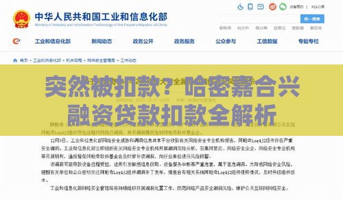 突然被扣款？哈密嘉合兴融资贷款扣款全解析