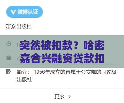 突然被扣款？哈密嘉合兴融资贷款扣款全解析