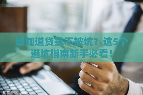 想知道贷款不被坑？这5个避坑指南新手必看！
