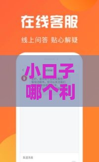 小口子哪个利息少？实测5家低息平台避坑攻略