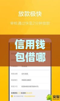信用钱包借哪个口子靠谱？实测3个低息好下款的正规平台