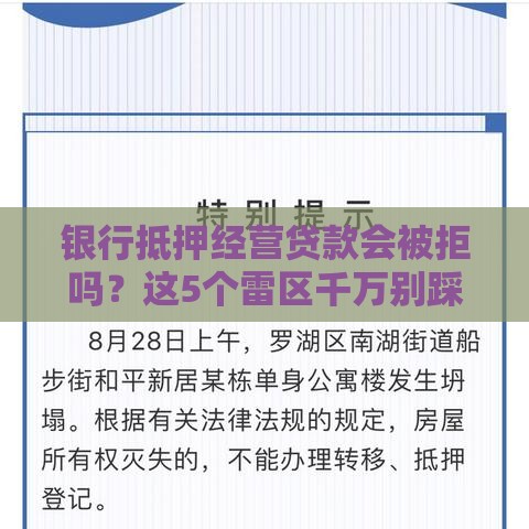银行抵押经营贷款会被拒吗？这5个雷区千万别踩！
