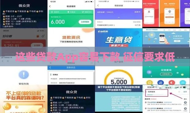 这些贷款App容易下款 征信要求低