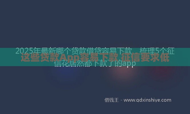 这些贷款App容易下款 征信要求低