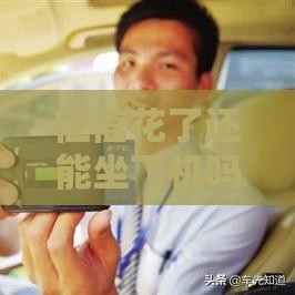 征信花了还能坐飞机吗？贷款影响出行？这些真相必须知道！