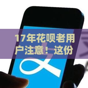 17年花呗老用户注意！这份隐藏福利再不用就过期了