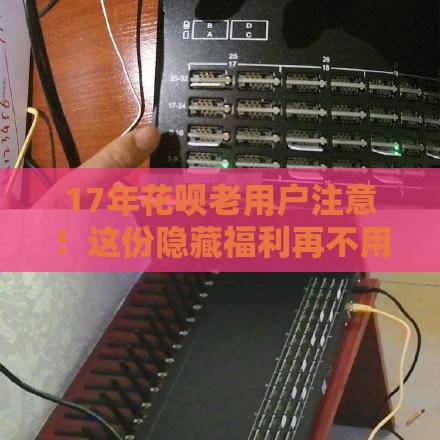 17年花呗老用户注意！这份隐藏福利再不用就过期了