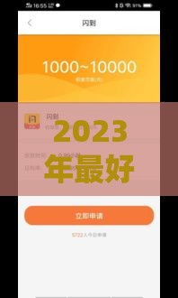 2023年最好下款的网贷平台推荐