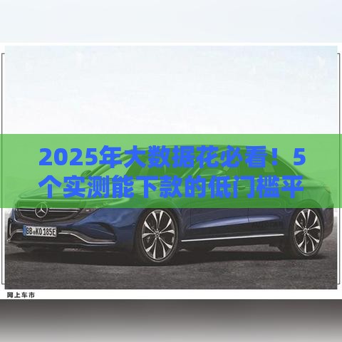 2025年大数据花必看！5个实测能下款的低门槛平台