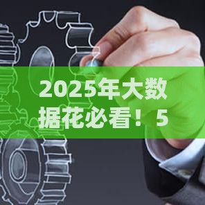 2025年大数据花必看！5个实测能下款的低门槛平台