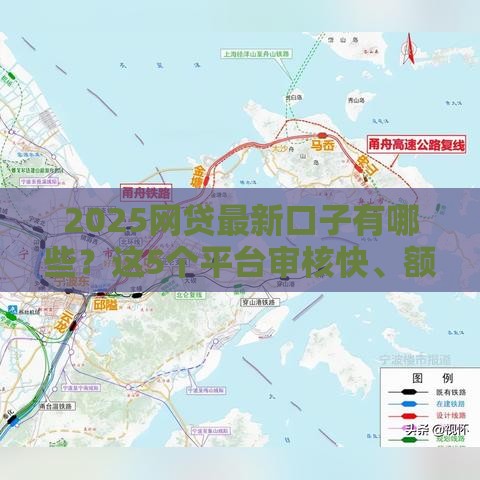2025网贷最新口子有哪些？这5个平台审核快、额度高！