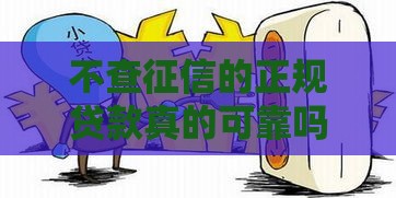 不查征信的正规贷款真的可靠吗？安全避坑指南