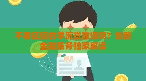 不看征信的学历贷靠谱吗？创新金融服务独家解读