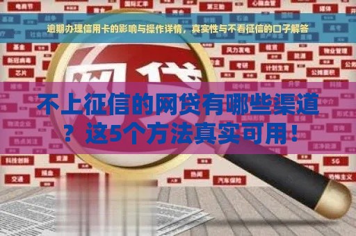 不上征信的网贷有哪些渠道？这5个方法真实可用！