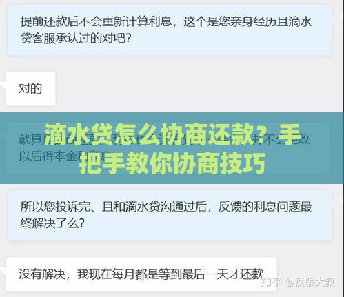 滴水贷怎么协商还款？手把手教你协商技巧